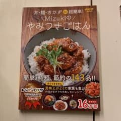 丼・麺・おかずde超簡単! Mizukiのやみつきごはんのサムネイル