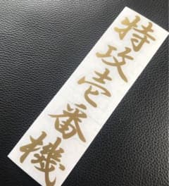 特攻一番機 ステッカー シール 零戦 神風 特攻隊 回天 人間魚雷 旧車 