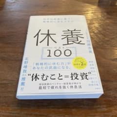 休養ベスト100のサムネイル