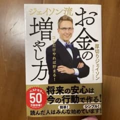 ジェイソン流 お金の増やし方のサムネイル