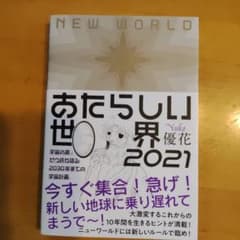 あたらしい世界2021 優花 著のサムネイル