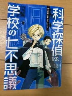 科学探偵vs学校の七不思議のサムネイル