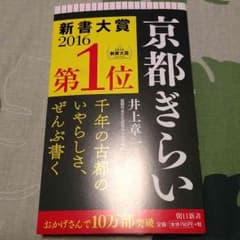 京都ぎらい 井上章一のサムネイル