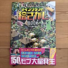 頭がよくなる! マインクラフトで絵さがしBOOK 帯付きのサムネイル