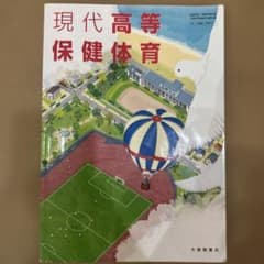 現代高等保健体育のサムネイル