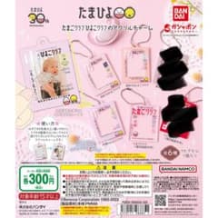 たまひよ　アクリルチャームのサムネイル