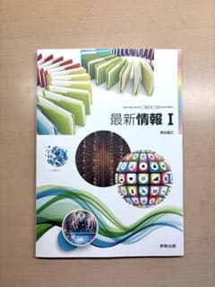 最新情報 I 実教出版のサムネイル