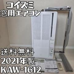 コイズミ 窓用エアコン 冷房専用 KAW-1612 【2021年製】 - メルカリ