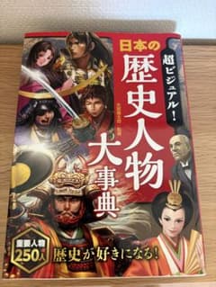 超ビジュアル！日本の歴史人物大事典のサムネイル