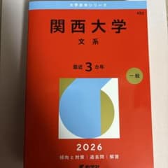 関西大学 文系 2026年版 赤本のサムネイル