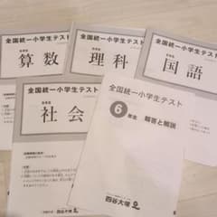 【最新】2026年6月全国統一小学生テスト 6年生 算数 理科 国語 社会のサムネイル