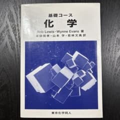 基礎コース化学のサムネイル