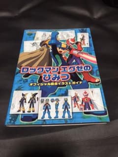 ロックマンエグゼのひみつ : オフィシャル設定イラストガイドのサムネイル