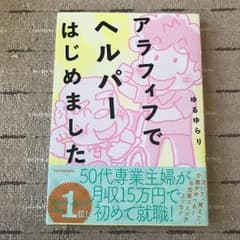 アラフィフでヘルパーはじめました/ゆる ゆらりのサムネイル