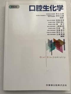 口腔生化学 第6版　医歯薬出版株式会社のサムネイル