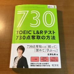 TOEIC L&Rテスト 730点奪取の方法のサムネイル