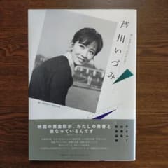 芦川いづみ 愁いを含んで、ほのかに甘く - メルカリ