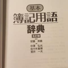 基本簿記用語辞典のサムネイル