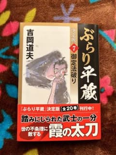 ぶらり平蔵　決定版7 ご定法破り　 決定版8 風花ノ剣　吉岡道夫のサムネイル