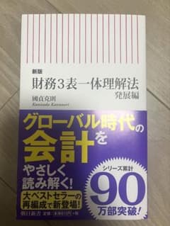 財務3表一体理解法 発展編のサムネイル