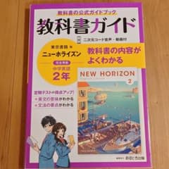 教科書ガイド 東京書籍版 ニューホライズン 中学英語 2年のサムネイル