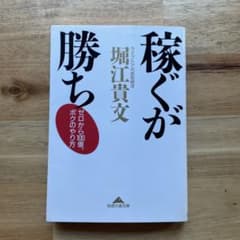 稼ぐが勝ち ゼロから100億、ボクのやり方のサムネイル
