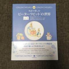 英語で楽しむピーターラビットの世界 Book1のサムネイル