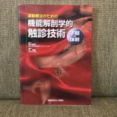 運動療法のための機能解剖学的触診技術 下肢・体幹のサムネイル