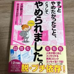 ずっとやめたかったこと、こうしてやめられました。のサムネイル