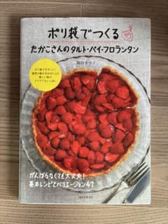 ポリ袋でつくる　たか子さんのタルト、パイ、フロランタンのサムネイル