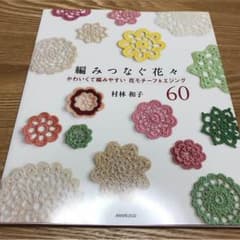 編みつなぐ花々のサムネイル