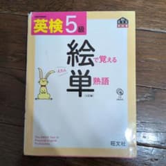 英検5級絵で覚える単熟語のサムネイル