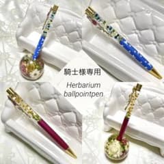 騎士様専用　ハーバリウムボールペン✨2本のサムネイル