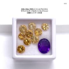 大粒6.780ct 天然シトリンとアメジストラウンドとオーバルカットコレクションのサムネイル