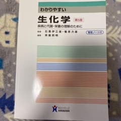 わかりやすい生化学 疾病と代謝・栄養の理解のためにのサムネイル