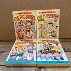 キテレツ大百科　4冊セットのサムネイル