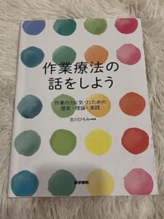 作業療法の話をしようのサムネイル