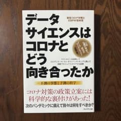 データサイエンスはコロナとどう向き合ったかのサムネイル