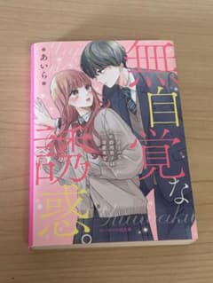 無自覚な誘惑のサムネイル