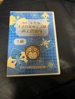 手話技能検定試験 3級 過去問 DVDのサムネイル