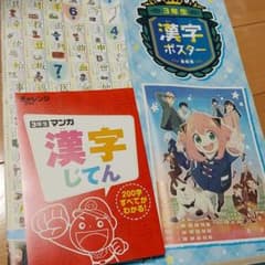 チャレンジ3年生漢字辞典&SPY×FAMILY漢字一覧表ポスターのサムネイル