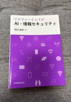 リテラシーとしてのAI・情報セキュリティ 福田龍樹のサムネイル