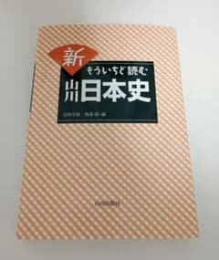 新もういちど読む山川日本史のサムネイル