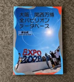 大阪・関西万博 全パビリオンデータベース 非公式ファンブック EXPO2025のサムネイル