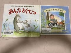 絵本 ちからをあわせて みんなとくべつ 2冊セットのサムネイル