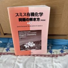 スミス有機化学問題の解き方 第5版 - メルカリ