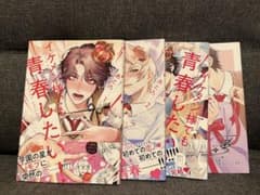 【小冊子付き】BLコミック イケメン様でも青春したい！ 全3巻セットのサムネイル