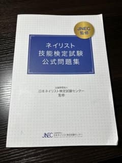 ネイリスト技能検定試験公式問題集のサムネイル