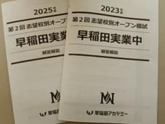 第2回NN早実オープン模試2023年2025年 - メルカリ