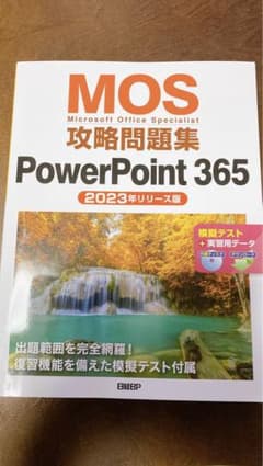 MOS POWERPOINT 365 対策　問題集　資格のサムネイル